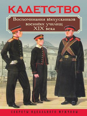 cover image of Кадетство. Воспоминания выпускников военных училищ XIX века